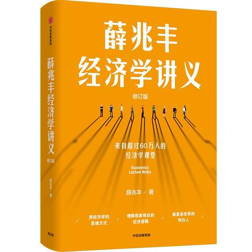 【官微推荐】薛兆丰经济学讲义（2023年修订版）限时4件85折 商品图1