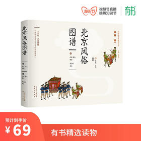 《北京风俗图谱》百年前北京风俗再现（丢丢推荐）