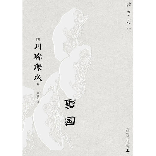 一頁文库 川端康成 雪国 川端康成 著 文学 商品图2