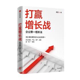 打赢增长战 企业第一增长法 黄强著 四大增长模型助力企业迈向第一 解决战略 产品 用户 团队的困境