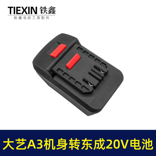 【货号05320】大艺A3机身转东成20V电池 商品图1