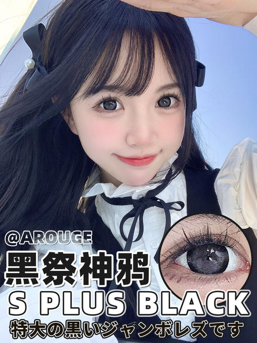 大直径推荐丨黑祭神鸦·Arouge丨14.5mm（年抛/2片装） 商品图2