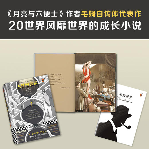 人性的枷锁（如果你正在对自己的人生感到迷茫，一定要读《人性的枷锁》！全新精装珍藏版） 商品图2