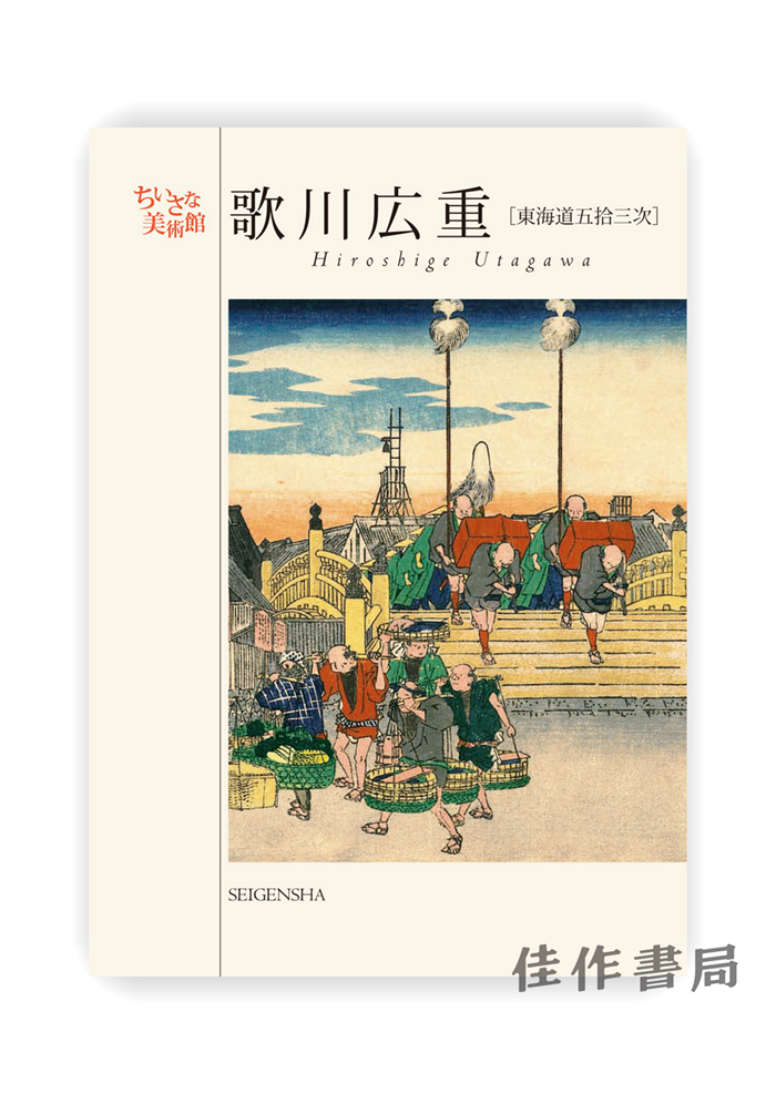 明信片 | ちいさな美術館 歌川広重［東海道五拾三次］/ Hiroshige UTAGAWA / 千叶美术馆 歌川广重：東海道五十三次