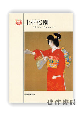 明信片 |  ちいさな美術館　上村松園 / Shoen Uemura / 千叶美术馆系列明信片 上村松园