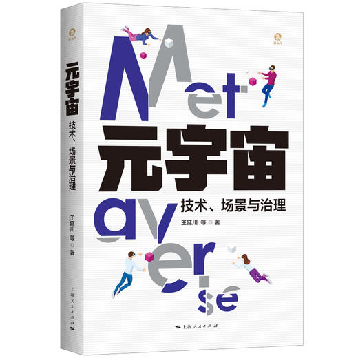 元宇宙：技术、场景与治理 商品图0