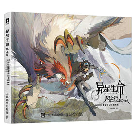 异星生命 风之行 幻想星球探索手记主题画集