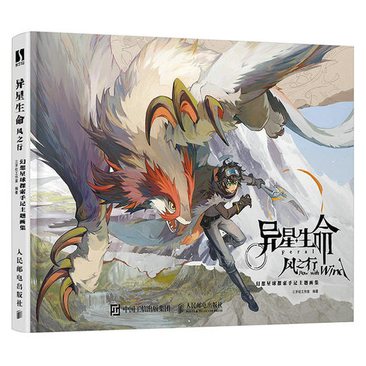 异星生命 风之行 幻想星球探索手记主题画集 商品图0