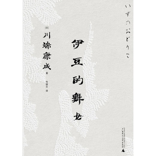 一頁文库 川端康成 伊豆的舞女 川端康成 著 文学 商品图2