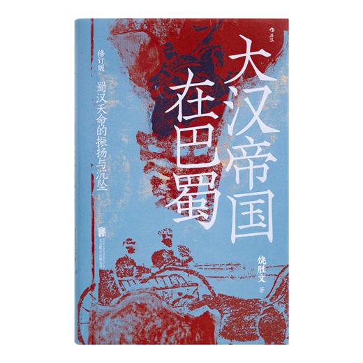 饶胜文《大汉帝国在巴蜀》：一部深刻独到的蜀汉史 商品图8
