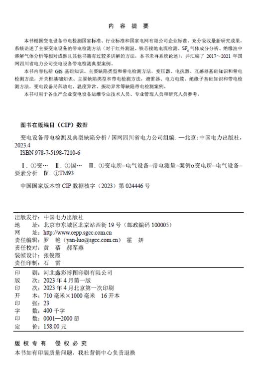 变电设备带电检测及典型缺陷分析 商品图1