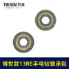 【货号01792】博世款13RE手电钻轴承附件包608轴承2个5*8碳刷一副电钻上下轴承修理包 商品缩略图5