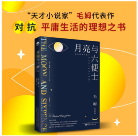 《月亮与六便士》 毛姆代表作之一 全译本 给你对抗平庸的武器