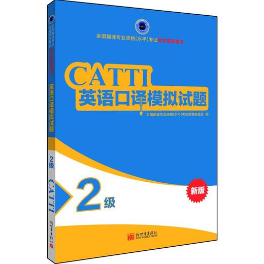 英语口译模拟试题 2级 商品图0