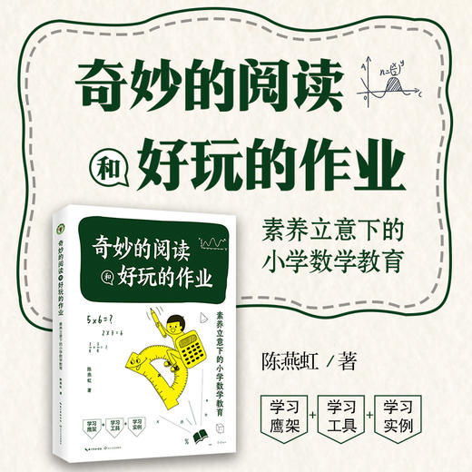 特级教师陈燕虹 奇妙的阅读和好玩的作业：素养立意下的小学数学教育 商品图6