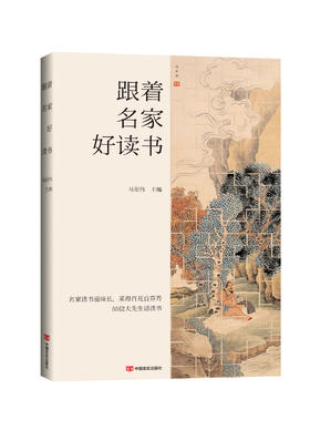 跟着名家好读书
