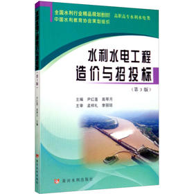 水利水电工程造价与招投标 (第3版) 尹红莲 黄河水利出版社 9787550926639