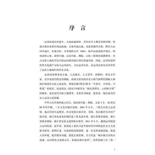 运河街道历史文化/胡繁甫/浙江大学出版社 商品图1