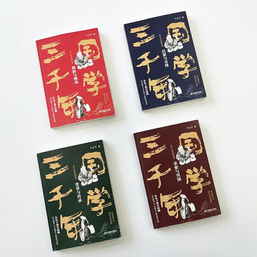 《国学三千年》全4册，通晓3000年国学智慧，幽默、有见地！一部让你捧腹大笑的严谨国学书！ 商品图4