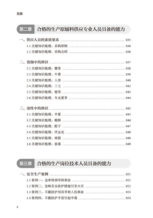 制药技术人员从业实战案例 邱智东 王沛 进入制药企业需具备的基本技能知识储备 制药实际案例解读 人民卫生出版社9787117342933 商品图3