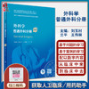 外科学 普通外科分册 第2版 刘玉村 王伟林 兰平 国家卫生健康委员会住院医师规范化培训规划教材 人民卫生出版社9787117327640 商品缩略图0