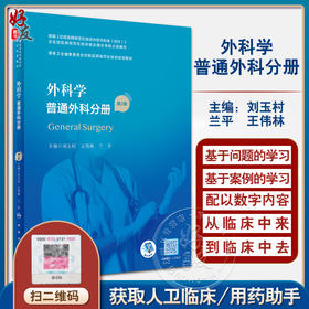 外科学 普通外科分册 第2版 刘玉村 王伟林 兰平 国家卫生健康委员会住院医师规范化培训规划教材 人民卫生出版社9787117327640