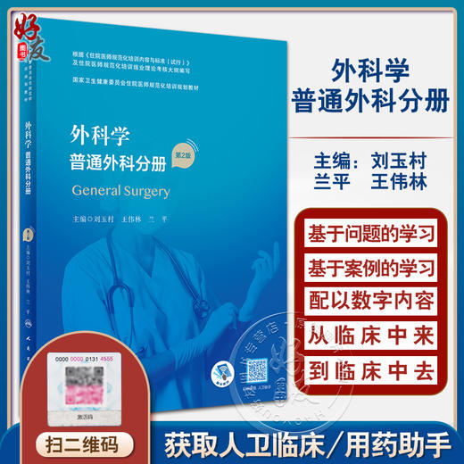 外科学 普通外科分册 第2版 刘玉村 王伟林 兰平 国家卫生健康委员会住院医师规范化培训规划教材 人民卫生出版社9787117327640 商品图0