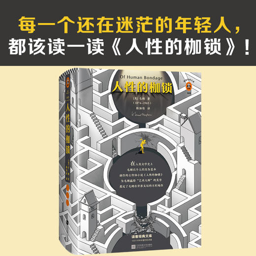 人性的枷锁（如果你正在对自己的人生感到迷茫，一定要读《人性的枷锁》！全新精装珍藏版） 商品图1