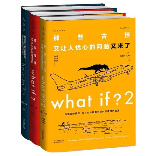 What if?脑洞问答三部曲（通贩精装版散套）：what if1+how to+ what if2【套装】【重磅新品】 商品图2