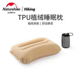 Naturehike挪客（馨静）TPU植绒舒适睡眠枕充气枕头户外便携旅行枕露营野营睡袋颈椎枕头u型