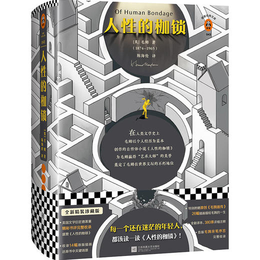 人性的枷锁（如果你正在对自己的人生感到迷茫，一定要读《人性的枷锁》！全新精装珍藏版） 商品图0