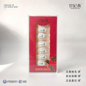官妃燕国际溯源燕窝（密盏）50g