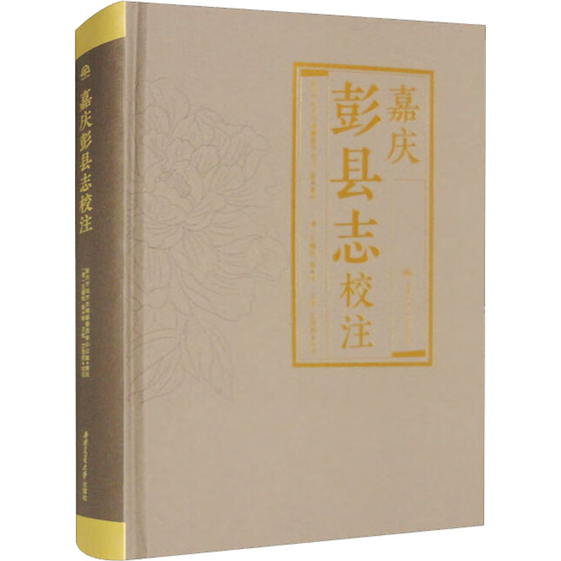 嘉庆彭县志校注