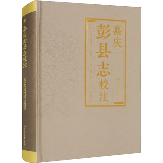 嘉庆彭县志校注 商品图0