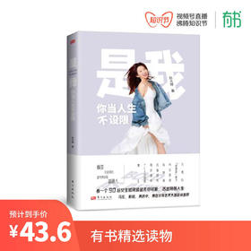 《是我，你当人生不设限》看一个90后女生如何活出特别人生