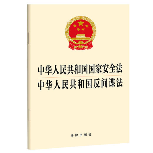 2023年4月 新书 中华人民共和国国家安全法 中华人民共和国反间谍法（2023新修订反间谍法） 商品图0
