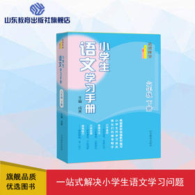 小学生语文学习手册  六年级下册