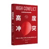高度冲突 为何人们会陷入对抗以及如何从困境中逃离 阿曼达里普利著  改变看待冲突的方式 事情会慢慢变对 商品缩略图0
