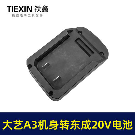 【货号05320】大艺A3机身转东成20V电池 商品图2