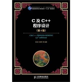 C及C++程序设计 第4版 张富 人民邮电出版社 9787115320391