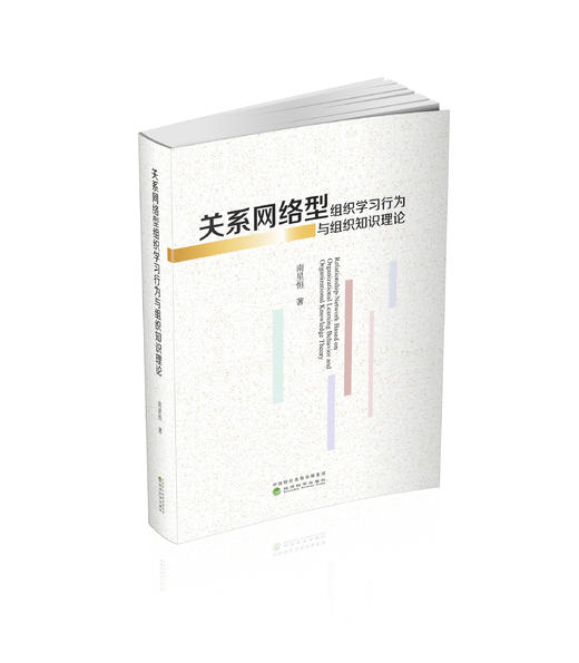 关系网络型组织学习行为与组织知识理论 商品图0