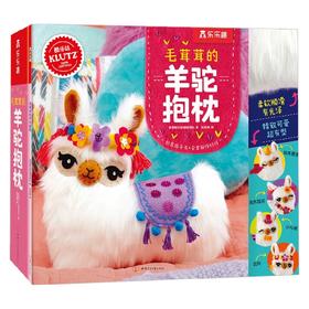 klutz 毛茸茸的羊驼抱枕 7-10岁 美国酷乐兹 编著 手工游戏