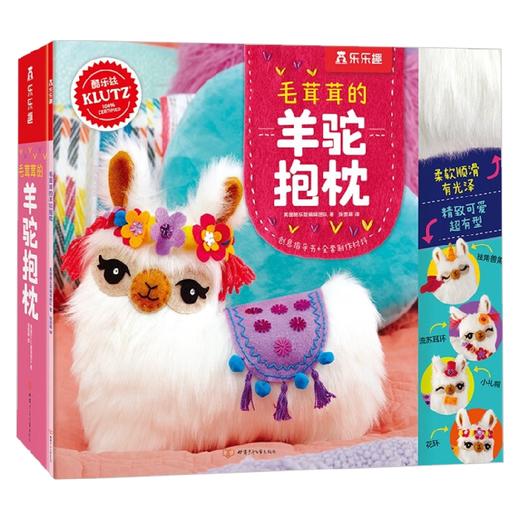 klutz 毛茸茸的羊驼抱枕 7-10岁 美国酷乐兹 编著 手工游戏 商品图0