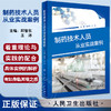 制药技术人员从业实战案例 邱智东 王沛 进入制药企业需具备的基本技能知识储备 制药实际案例解读 人民卫生出版社9787117342933 商品缩略图0