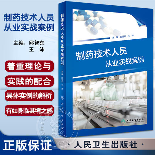 制药技术人员从业实战案例 邱智东 王沛 进入制药企业需具备的基本技能知识储备 制药实际案例解读 人民卫生出版社9787117342933 商品图0