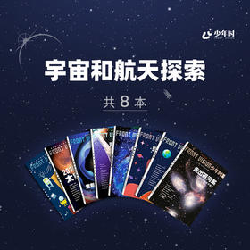 少年时 • 宇宙和航天探索（套装8册）