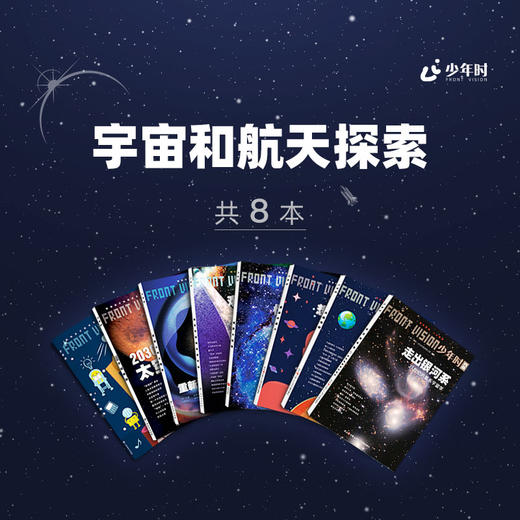 少年时 • 宇宙和航天探索（套装8册） 商品图0