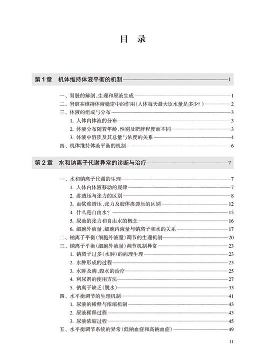 体液电解质紊乱及输液指导 第3版 刘岩 冉建民 主译 水电解质紊乱理论异常讲解 酸碱平衡异常诊断治疗9787117343343人民卫生出版社 商品图2