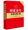 2023年4月 新书 最新国家安全法律法规汇编（第二版）（2023新修订反间谍法） 商品缩略图0