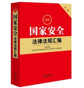 2023年4月 新书 最新国家安全法律法规汇编（第二版）（2023新修订反间谍法）